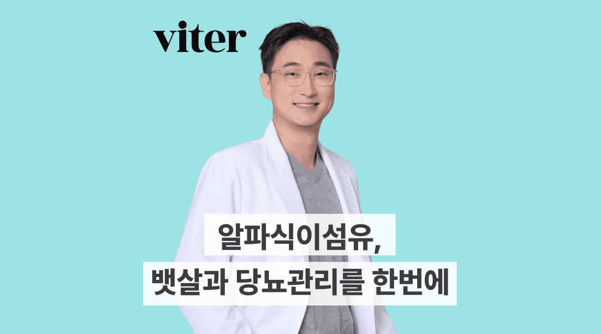 알파식이섬유, 뱃살과 당뇨관리를 한번에! 알파CD와 베르베린의 과학적 효능