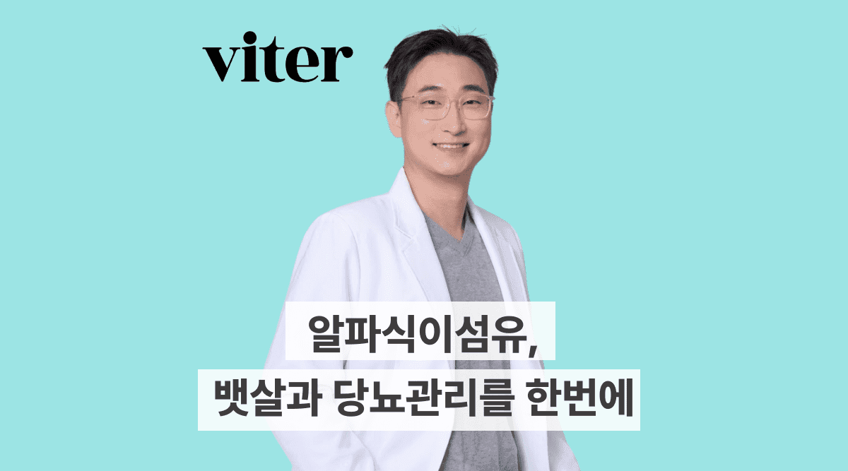 알파식이섬유, 뱃살과 당뇨관리를 한번에