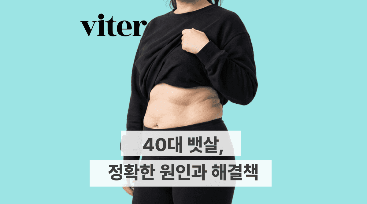 40대 뱃살, 정확한 원인과 해결책