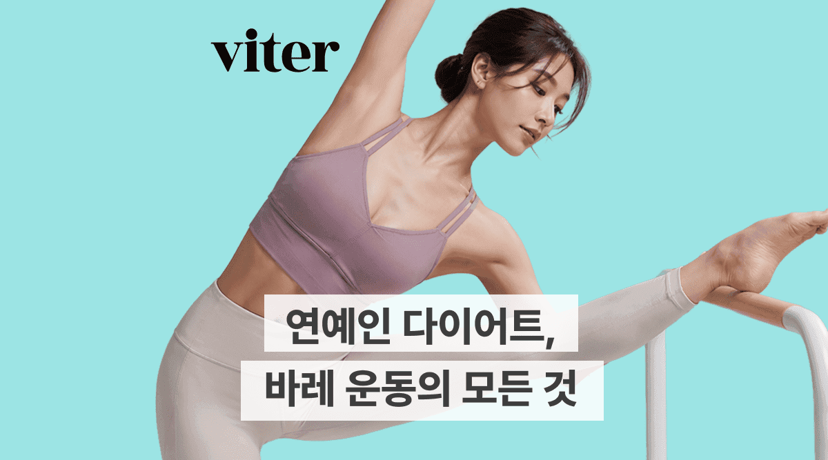 연예인 다이어트, 바레 운동의 모든 것