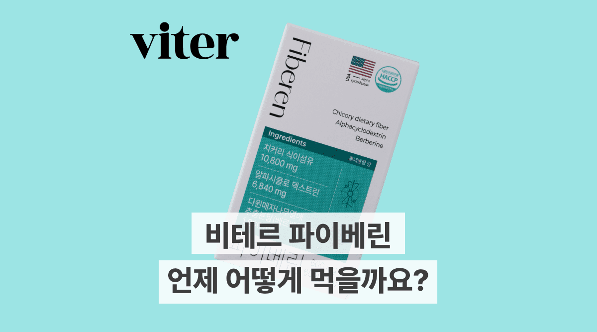 비테르 파이베린 알파식이섬유 복용법