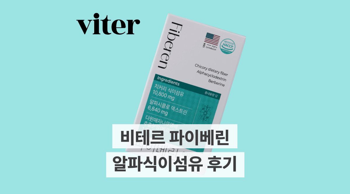 비테르 파이베린 알파식이섬유 후기! 효과, 먹는법, 뱃살 감량 질문까지