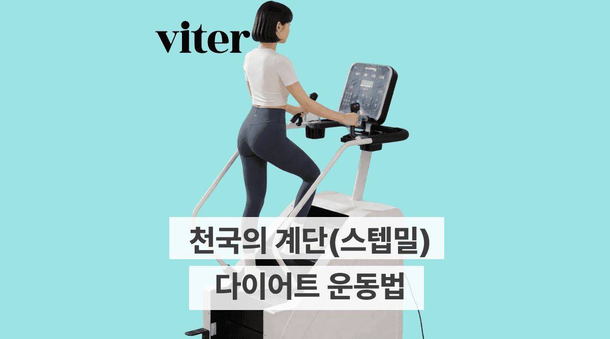 천국의 계단(스텝밀) 운동 효과 및 운동 방법